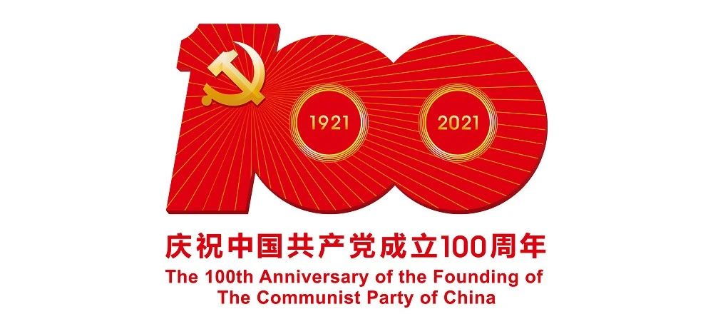 中國(guó)共產(chǎn)黨成立100周年慶?；顒?dòng)標(biāo)識(shí)公布