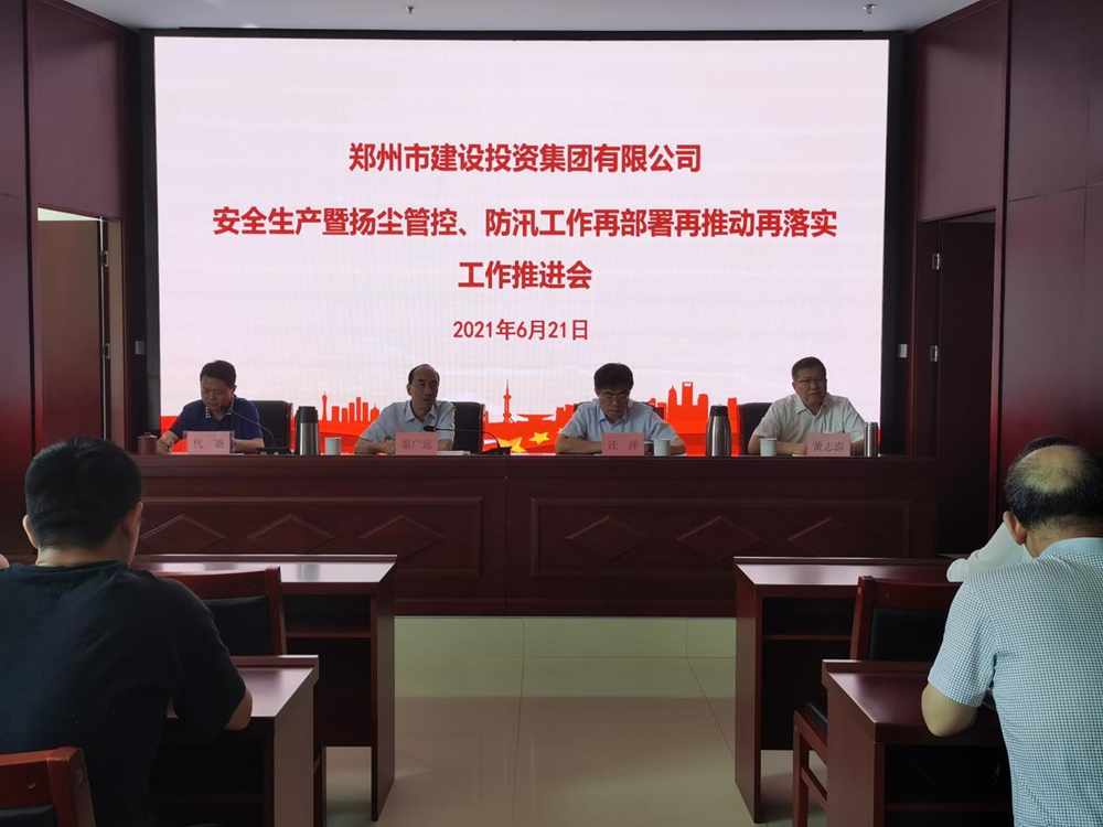 集團(tuán)公司召開安全生產(chǎn)暨揚(yáng)塵管控、防汛工作再部署再推動再落實(shí)專題會議