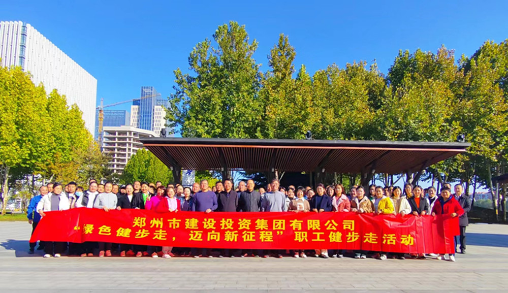 鄭州市建設(shè)投資集團(tuán)有限公司開展“綠色健步走，邁向新征程”健步走活動(dòng)